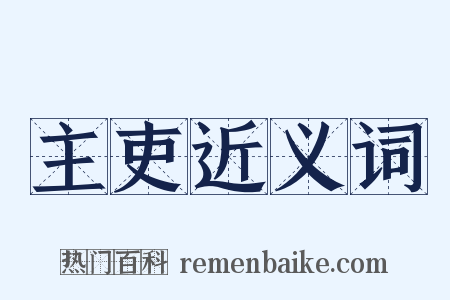 主吏近义词是什么意思的图片